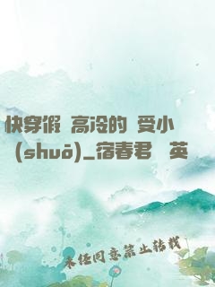 快穿假裝高冷的騷受小說(shuō)